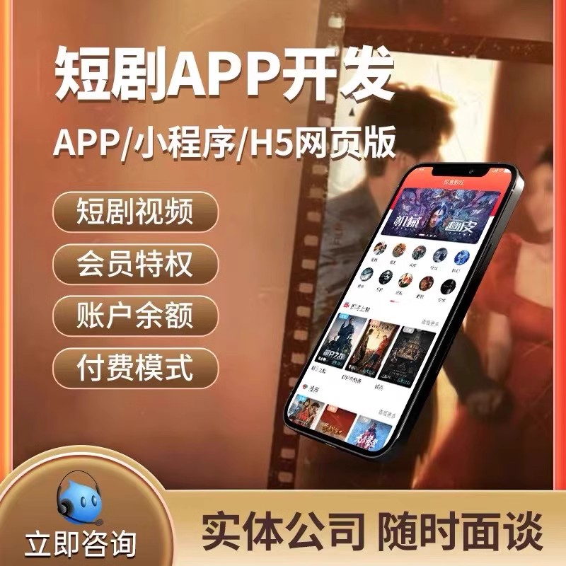 短剧小程序app定制开发抖音热剧会员分销广告对接H5系统源码搭建