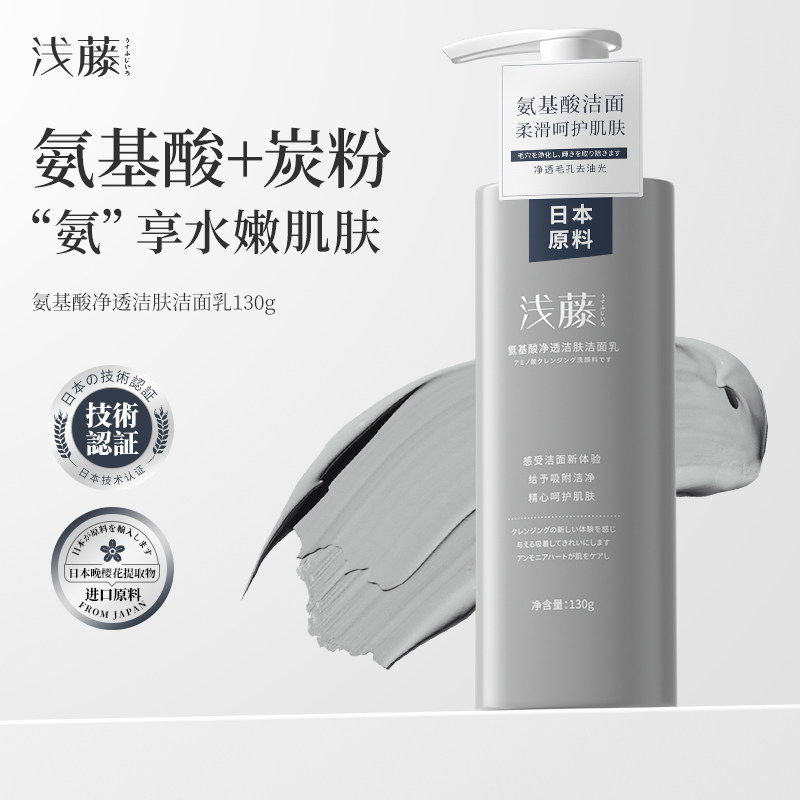 浅藤氨基酸洁面乳深层清洁补水保湿毛孔控油温和不刺激洗面奶2