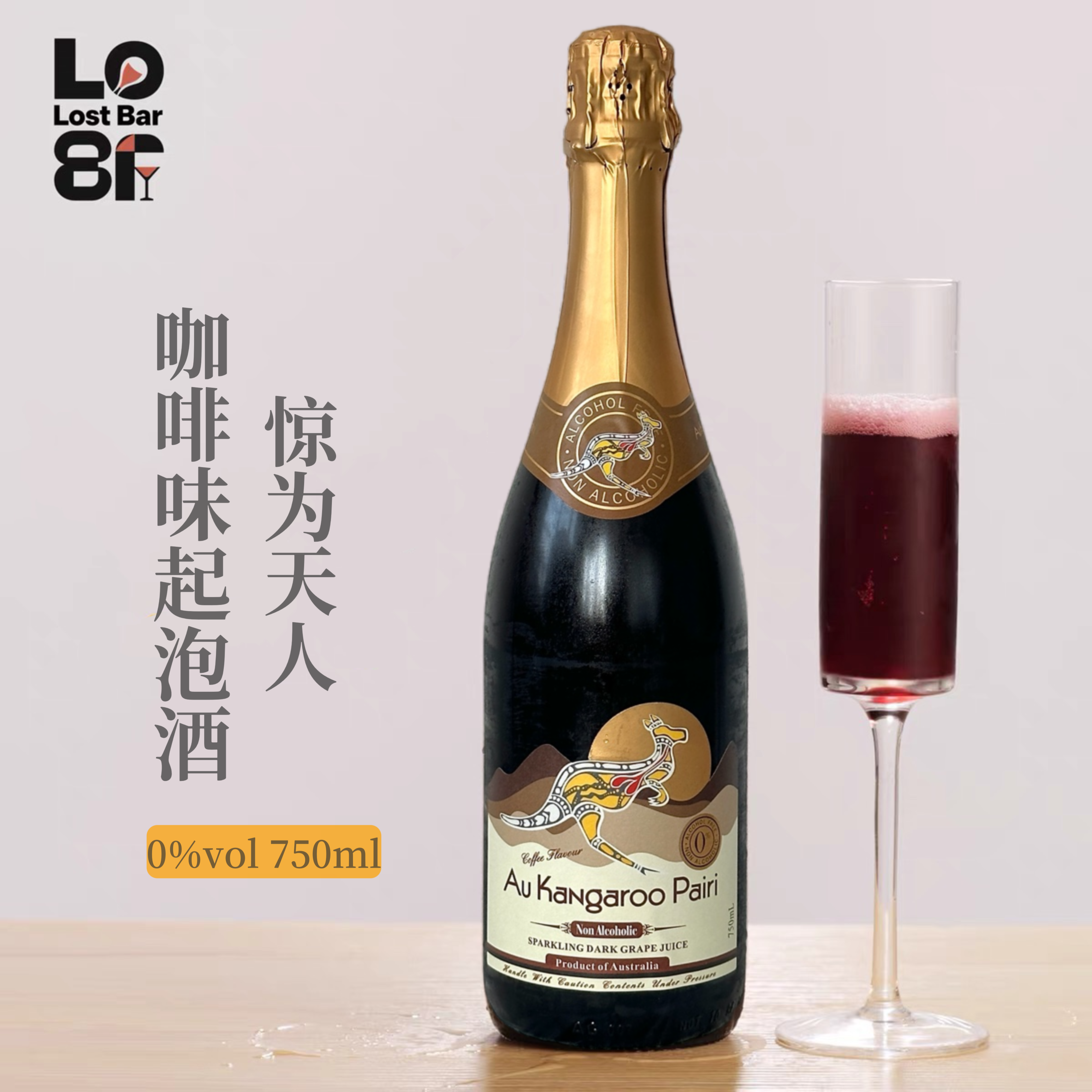 惊为天人！咖啡香味无醇起泡酒澳大利亚进口0酒精红酒甜酒气泡酒
