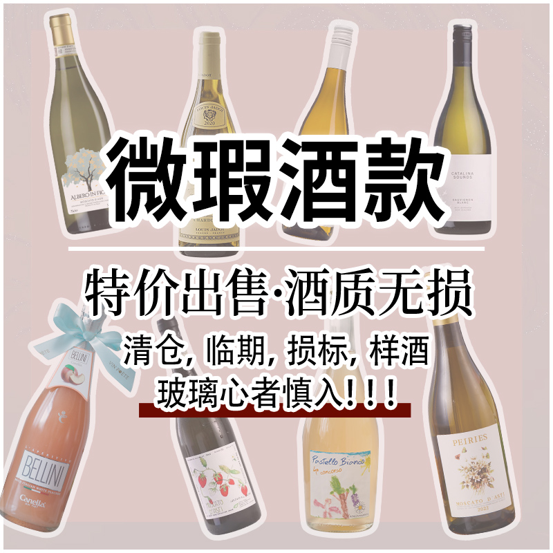 损标临期清仓瑕疵小白花气泡甜白波索童话起泡酒葡萄酒贵腐酒