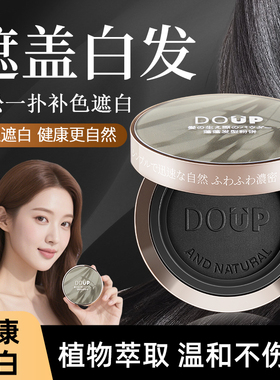 DOUP美发神器遮盖白发粉饼植物萃取一次性快速补色遮白丰盈稀少