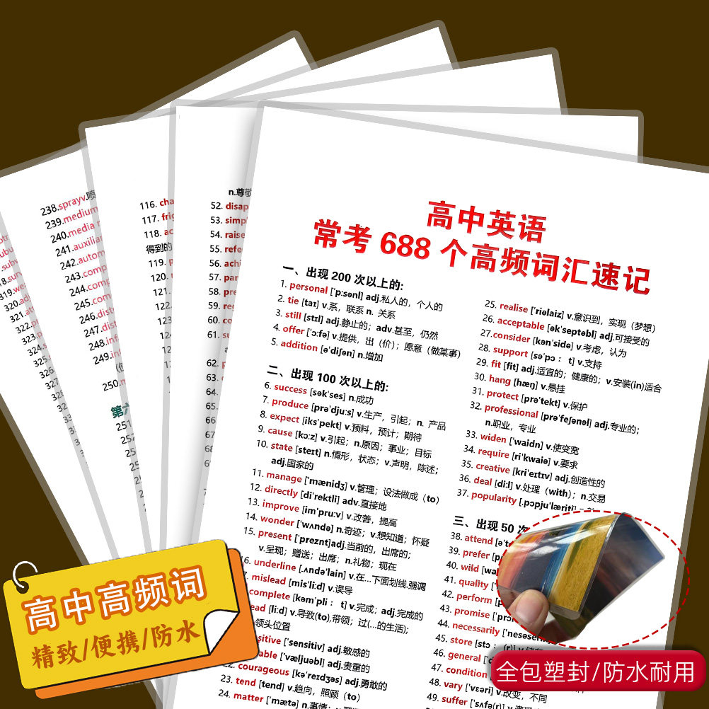 高考英语688高频词汇速记趣味卡塑封A4卡片背诵记忆辅助益智卡