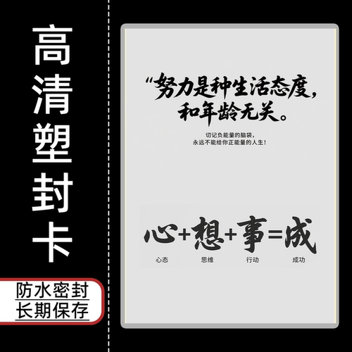 心想事成塑封卡片兴趣卡片努力是种生活态度和年龄无关潜能开发卡