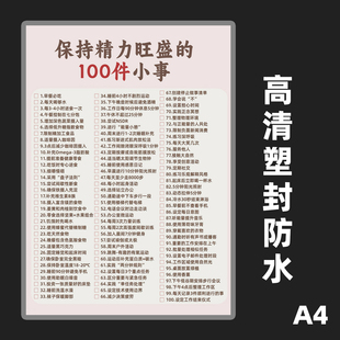 保持精力旺盛的100件小事防水防油A4塑封卡片早教潜力开发闪卡