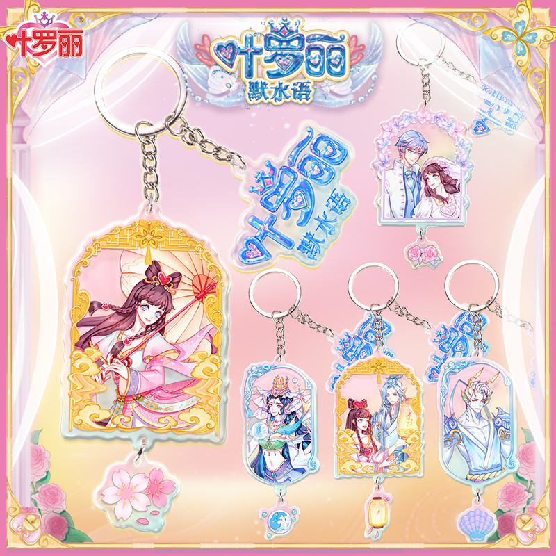 叶罗丽·默水语钥匙扣徽