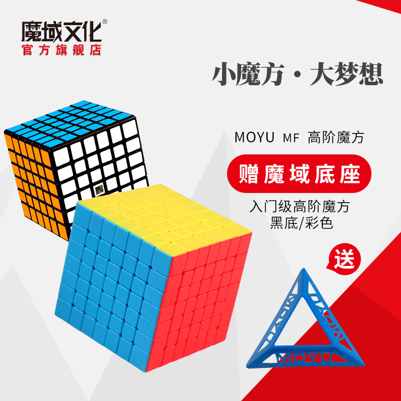 魔域魔方玩具益智六七八