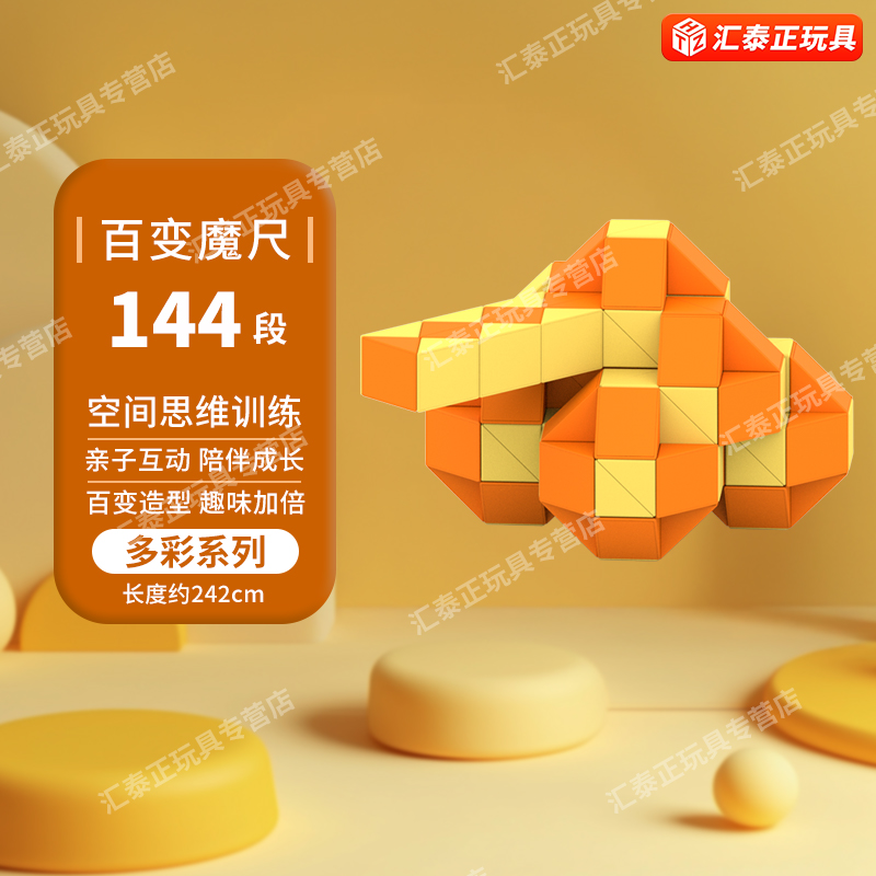 点盛百变魔尺144/240段96