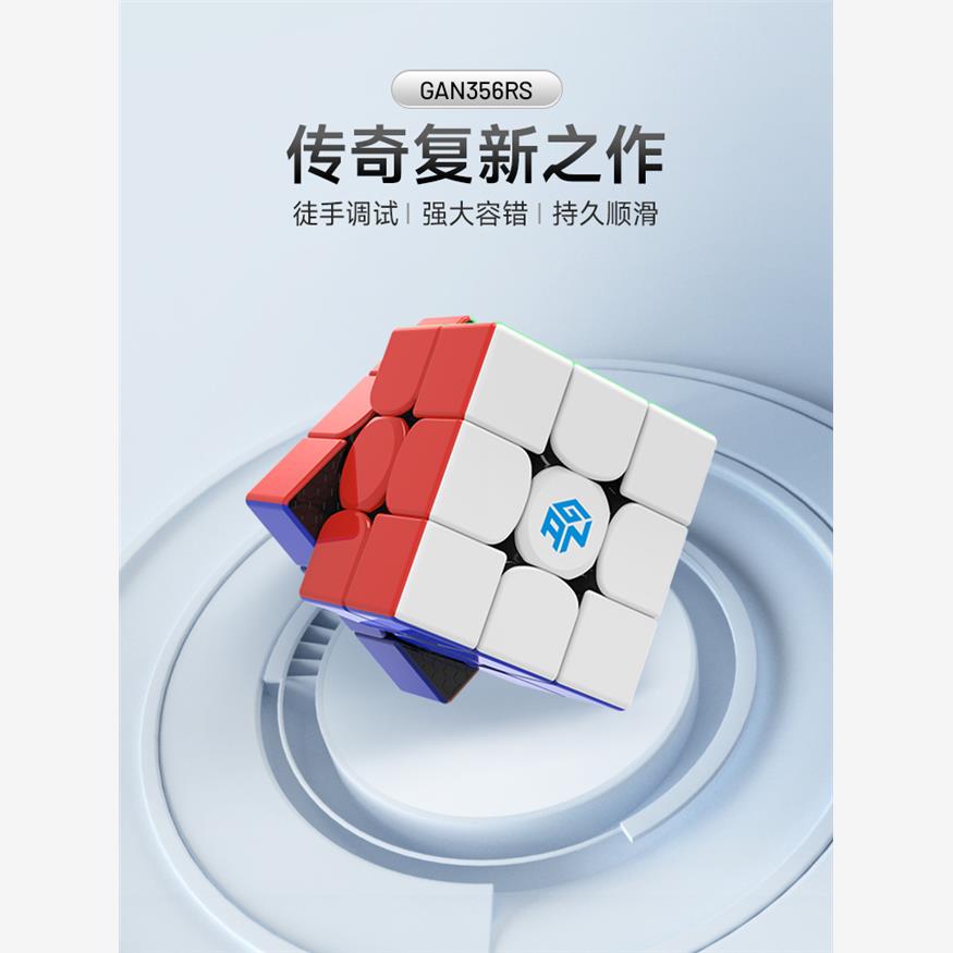 GAN356RS魔方块益智玩具