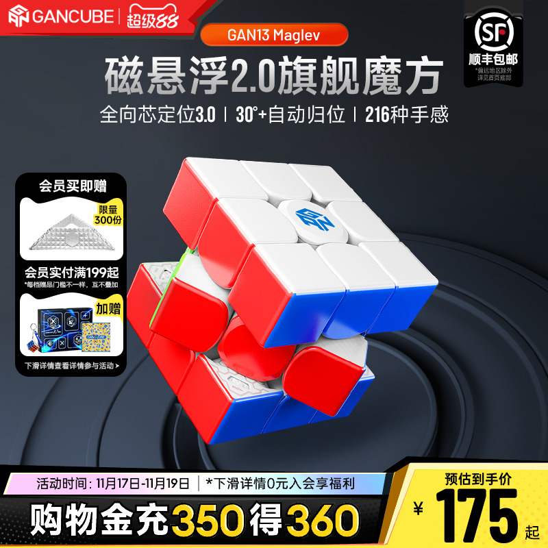 GAN13磁悬浮三阶魔方儿