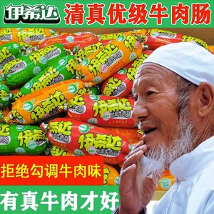 伊希达清真牛肉肠火腿肠香辣孜然玉米即食火腿肠qq趣小香肠类零食
