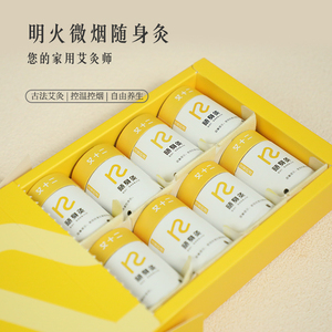 艾十二随身微烟艾灸家用便携式身体保健纯阳经络艾柱悬灸