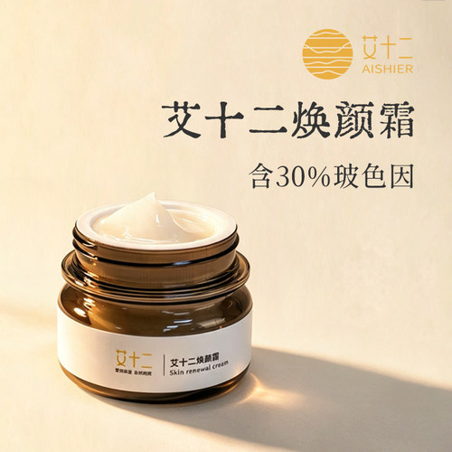 艾十二焕颜霜含玻色因30%精华面霜滋润舒缓肌肤改善干燥保湿