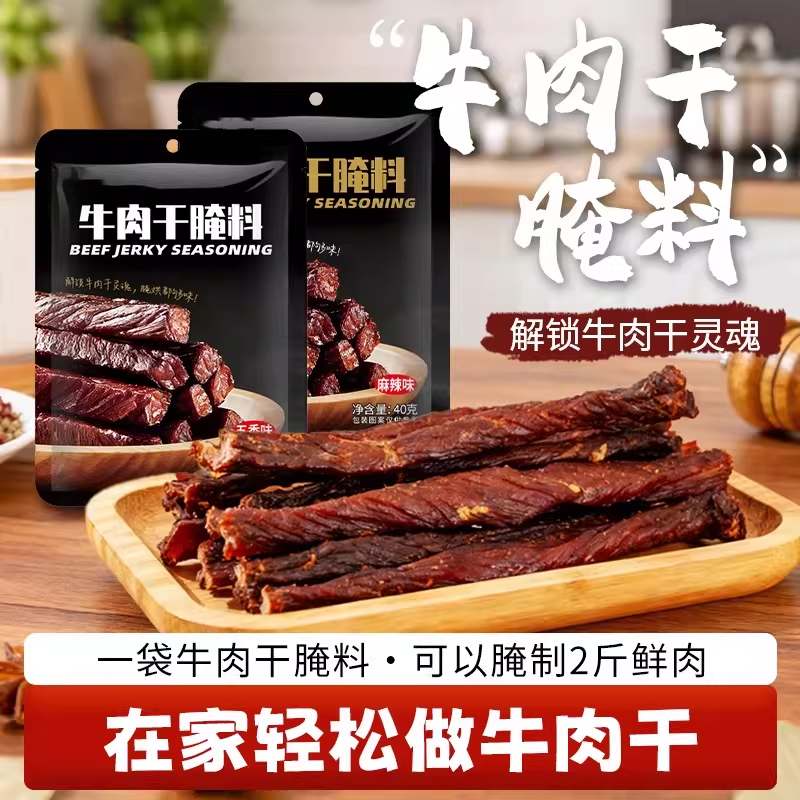 牛肉干腌料自制牛肉干腌料专用腌料香辣五香麻辣风干肉猪肉干腌料