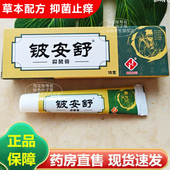铍安舒抑菌乳膏皮肤外用草本软膏15g 支老牌子正宗正品 药房同售