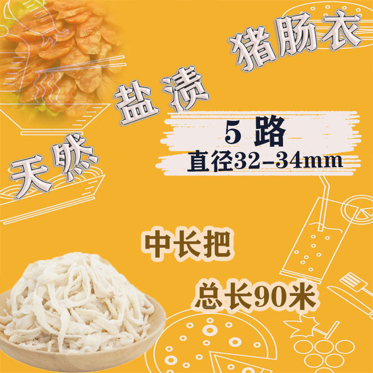 天然猪肠衣5路90做腊肠