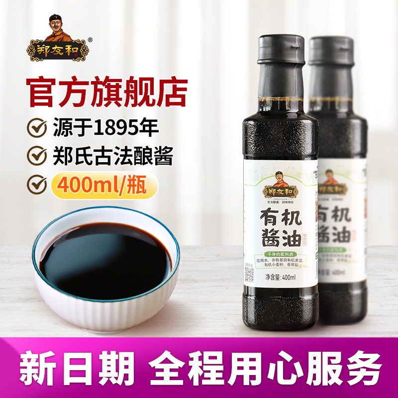 郑友和有机酱油400ml东北酱油生抽黄豆酿造发酵凉拌炒菜调味品