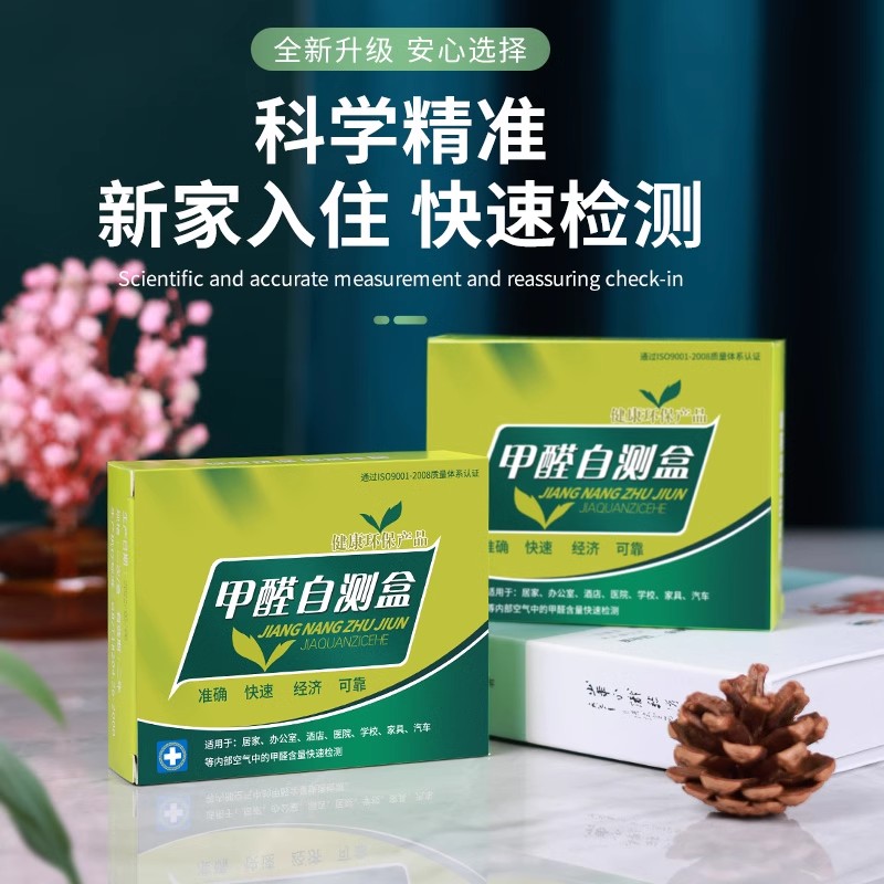 测甲醛检测盒一次甲醛自测盒检测仪器专业测试剂试纸新房检测家用