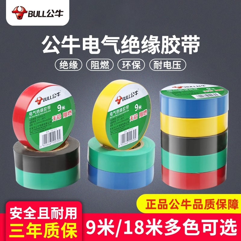公牛电工绝缘胶带黑色电线胶布9米电气粘性PVC阻燃防水白色耐高压