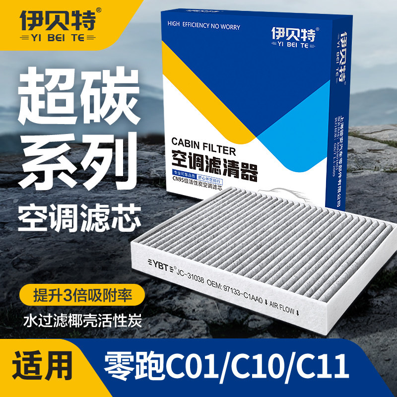 适配零跑C10/C11空调滤芯椰壳活性炭C16/T03汽车空调格滤清器原厂