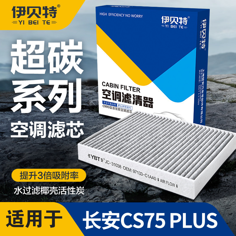 适配长安CS75PLUS汽车空调滤芯三代二代原厂空气滤清器椰壳活性炭