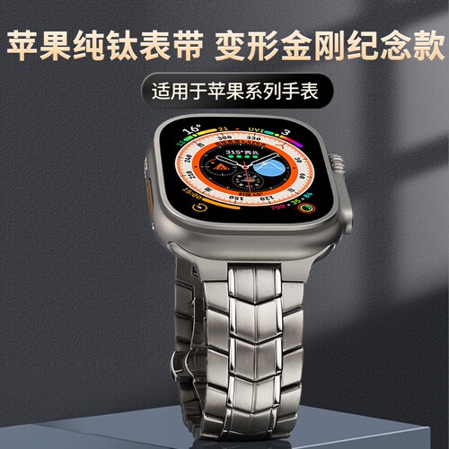 适用iwatch变形金刚款纯钛表带