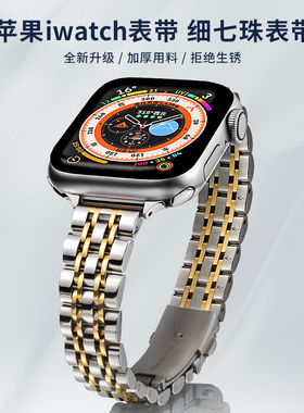 maenwvo苹果表带iwatch表带女款不锈钢电镀工艺镜面抛光小蛮腰s945mm新款时尚高级一体细七珠applewatch表带