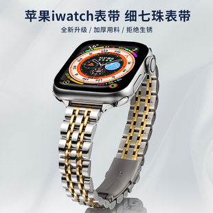 高级一体细七珠applewatch表带 时尚 maenwvo苹果表带iwatch表带女款 不锈钢电镀工艺镜面抛光小蛮腰s945mm新款