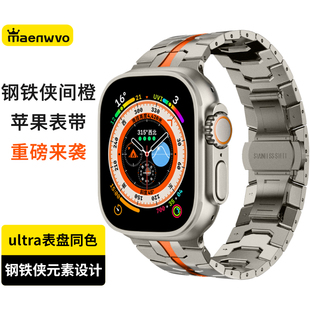 maenwvo钢铁侠元 ultra3男applewatch表带 素表带适用苹果手表iwatchS11表带ultra同色高级不锈钢金属升级49mm