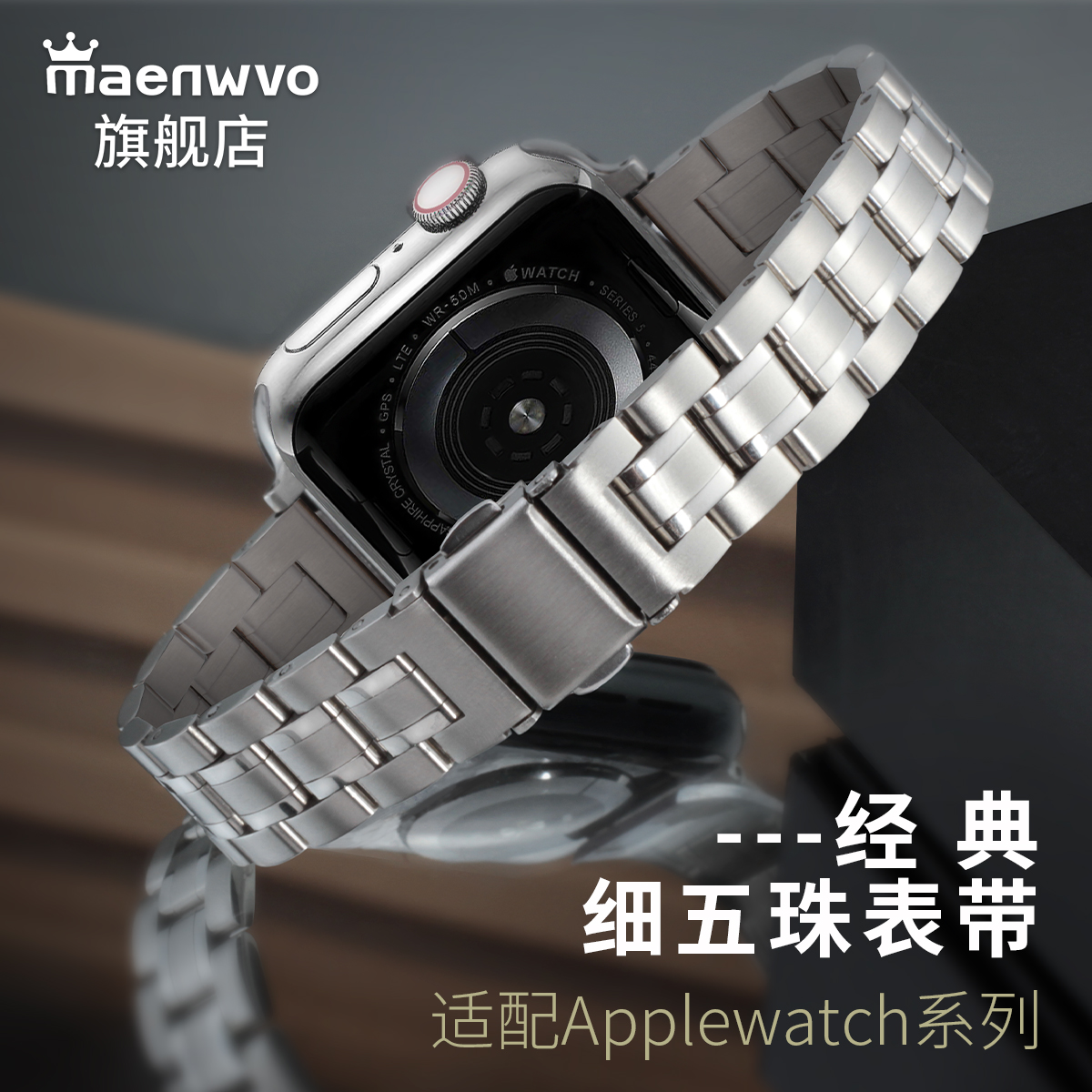 适用苹果细五珠iwatch女款表带
