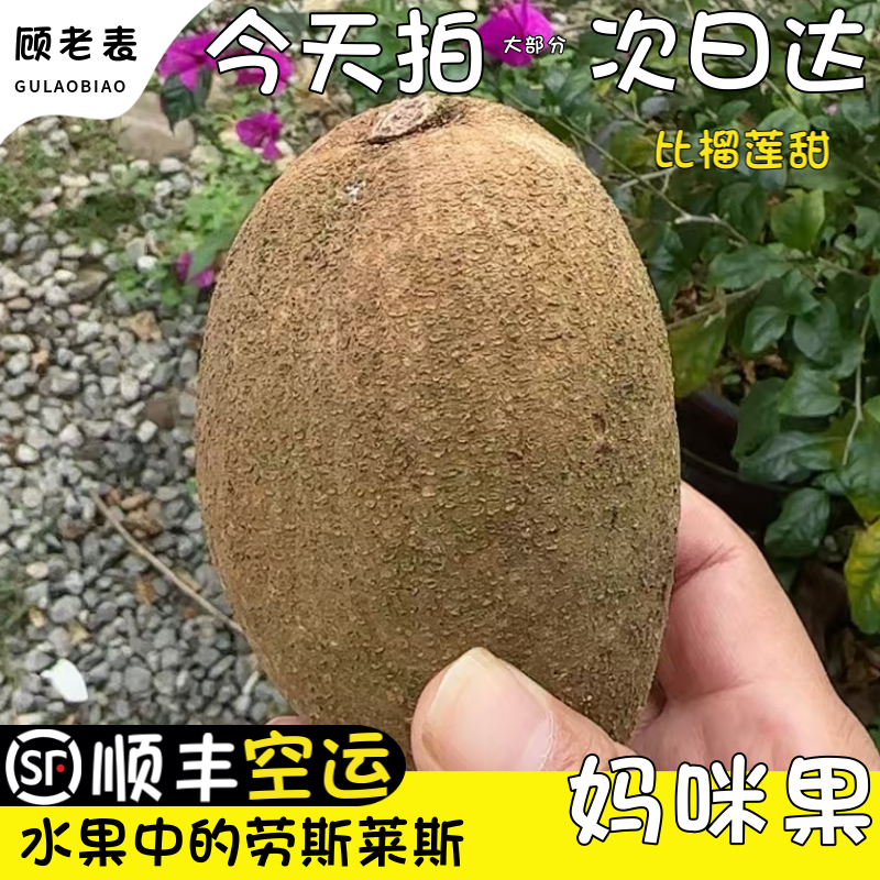 顾老表妈咪果纯甜顺丰空运马米果