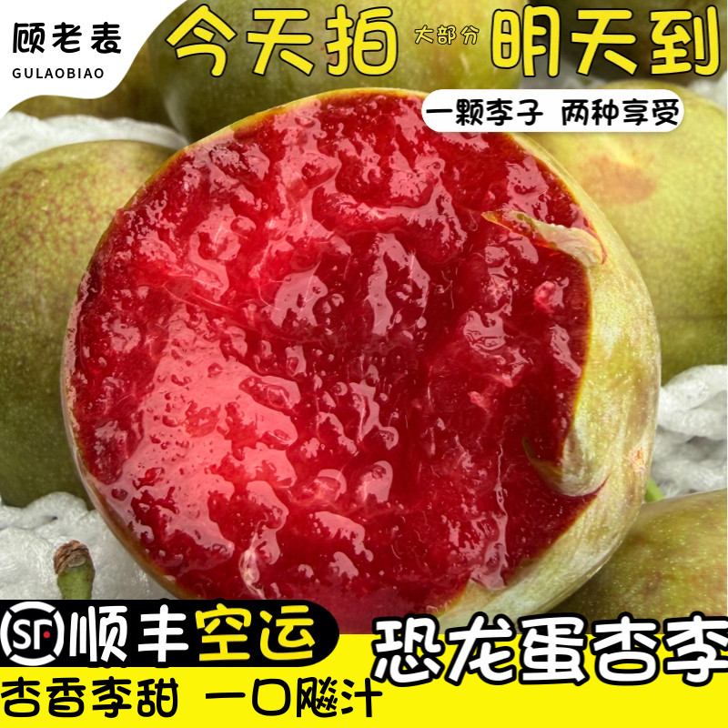 顺丰空运新疆恐龙蛋李蜂糖果新鲜味帝杏李甜李子特产好吃孕妇水果