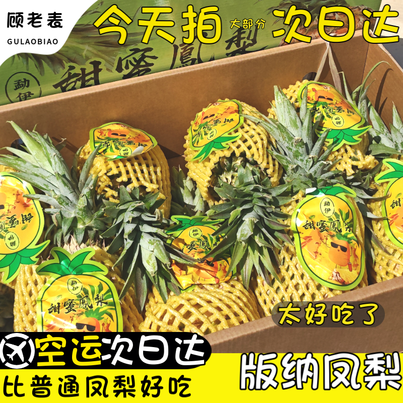 顾老表甜蜜蜜凤梨空运到家
