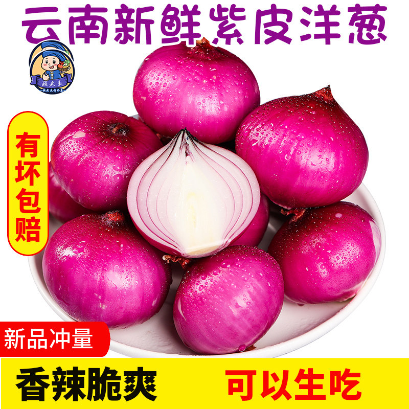 云南紫皮洋葱新鲜小洋葱头现挖生吃水果红皮圆葱农家蔬菜批发9斤,水产肉类/新鲜蔬果/熟食,洋葱/红葱头,淘宝优惠券,粉丝福利购,淘宝优惠卷