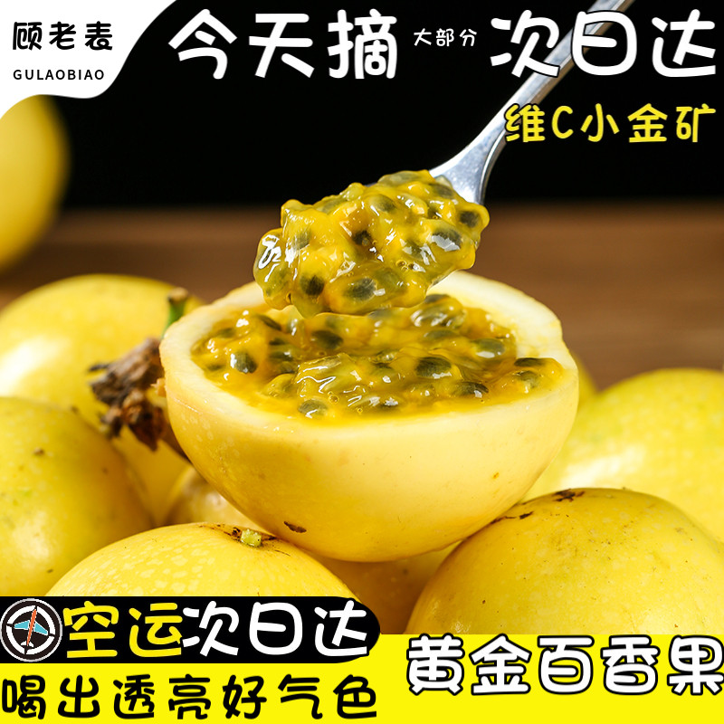 空运次日达钦蜜黄金百香果