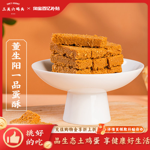 三关六码头一品蛋酥105g/盒
