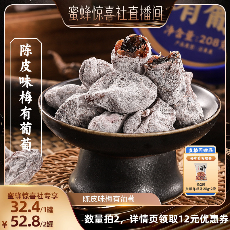 【蜜蜂惊喜社】三关六码头陈皮梅有葡萄蜜饯梅子果干酸甜解馋零食