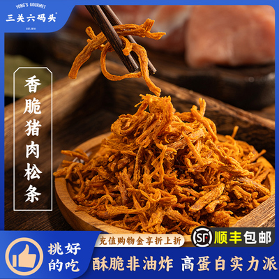 三关六码头香脆猪肉松条下酒零食非油炸原味猪肉脯休闲熟食30g/袋