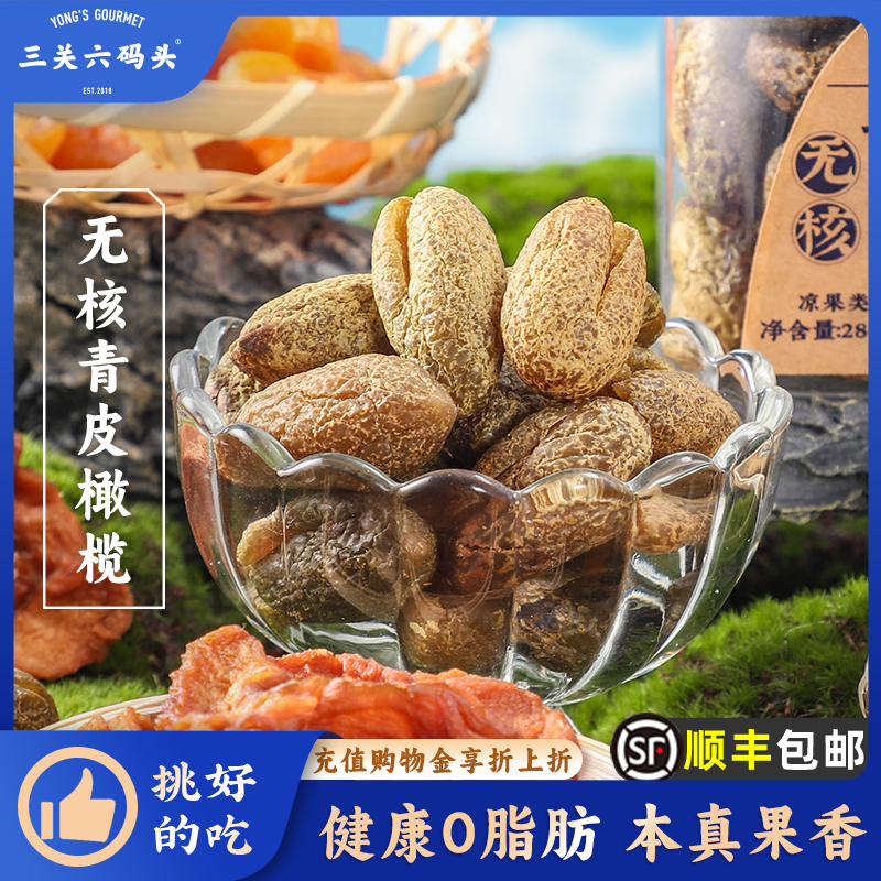 三关六码头无核青皮橄榄酸甜解馋凉果蜜饯特产果脯果干休闲零食