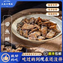 三关六码头宁波特产舟山带鱼酥即食香酥鱼干网红酥脆零食海鲜食品