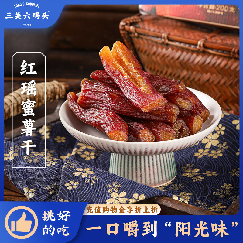 三关六码头红瑶蜜薯干福建龙岩特产农家倒蒸地瓜红薯干地瓜干即食