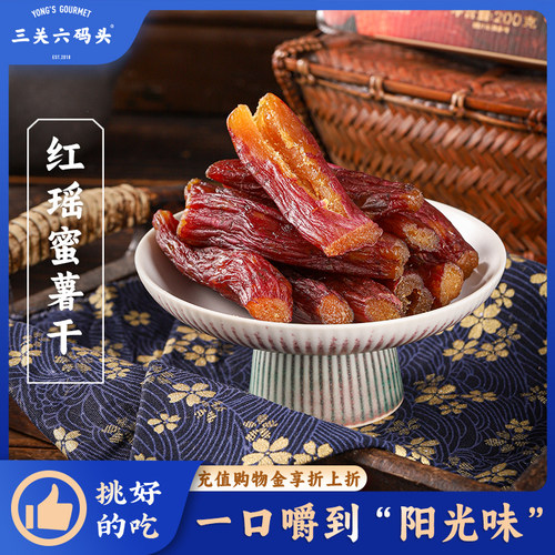 三关六码头红瑶蜜薯干200g/盒