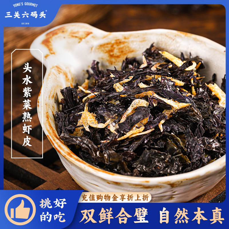 三关六码头头水紫菜熟虾皮健康无添加解馋海味冲泡即食海鲜干货