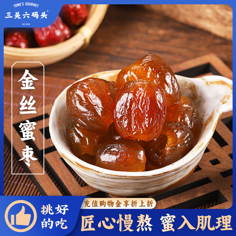 三关六码头正宗金丝蜜水晶蜜枣去核蜜饯果干休闲零食软糯即食罐装