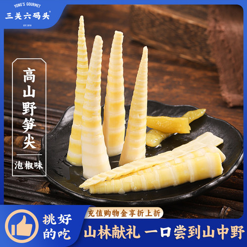 高山野山笋尖（泡椒味）200g/袋