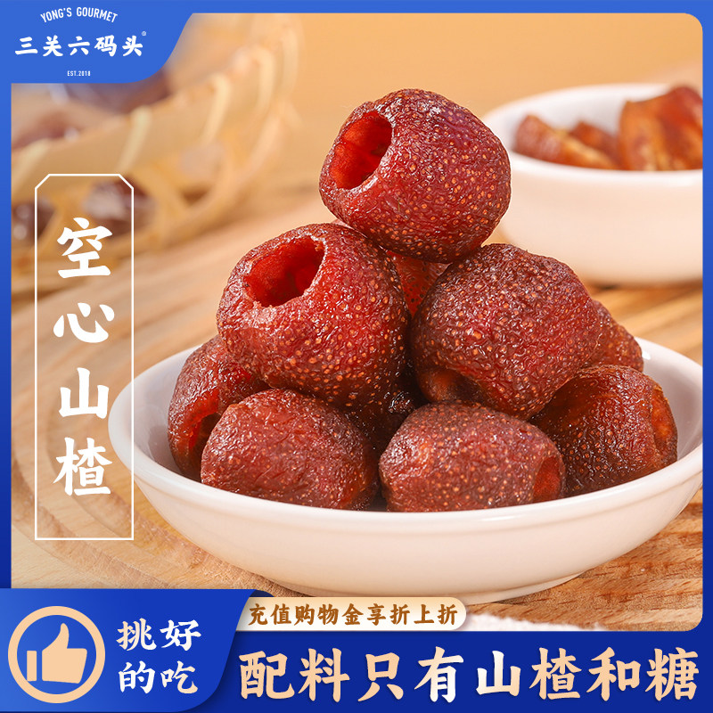 三关六码头空心山楂去核山楂球无核凉果蜜饯果脯果干解馋休闲零食