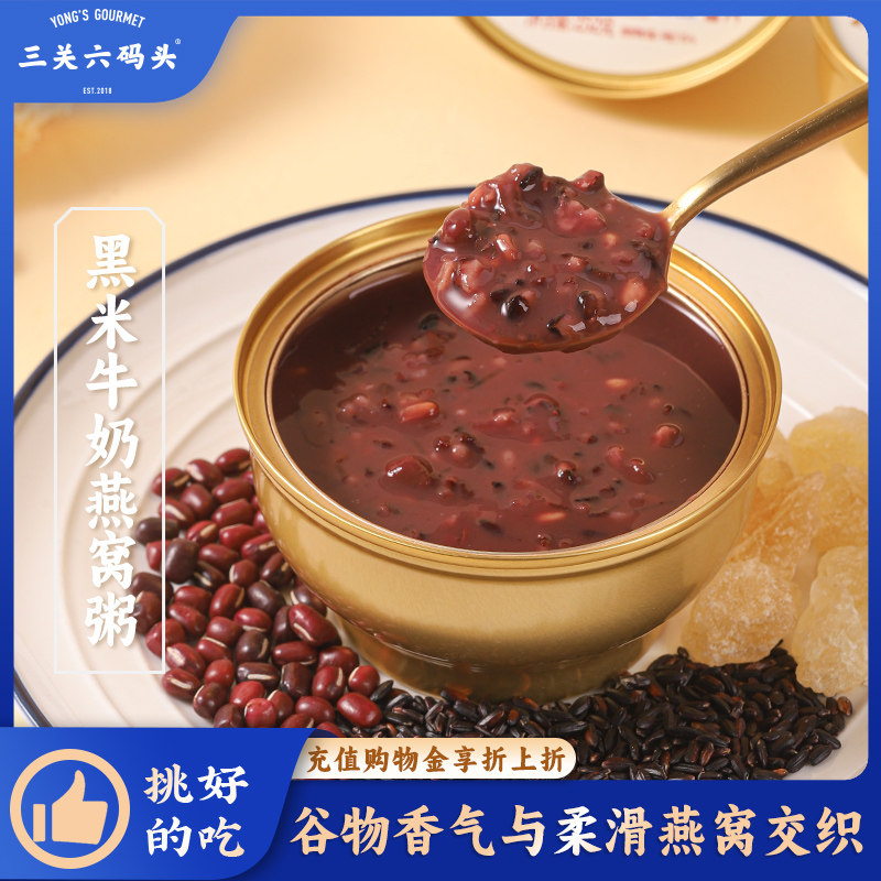三关六码头牛奶黑米燕窝粥免煮营养早餐速食开盖即食