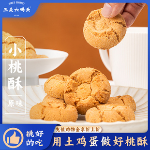 三关六码 糕点休闲零食小吃点心食品 头老宁波土特产小桃酥饼干老式