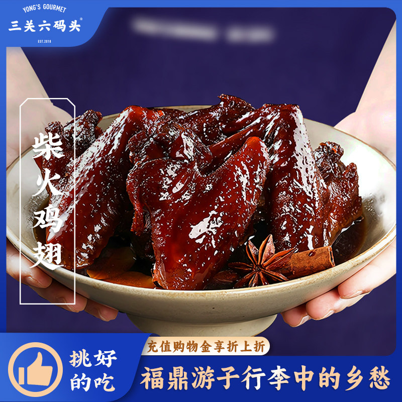 三关六码头福建特产柴火蜜汁鸡翅卤福鼎风味秘制零食小吃35g*15袋