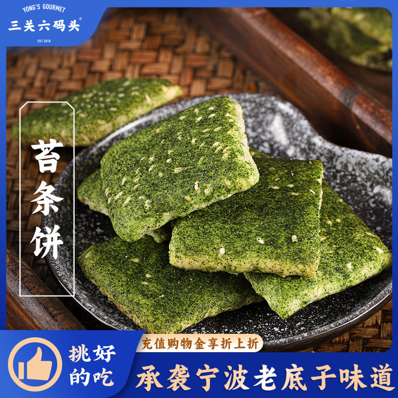 三关六码头苔条饼宁波奉化特产海苔饼咸味老式传统糕点饼干年货