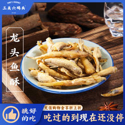 三关六码头老宁波特产香酥龙头鱼酥豆腐鱼干即食海味零食网红小吃